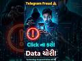 Telegram Fraud થી કેવી રીતે બચવું? ⚠️ Fake Link Scam Warning | Technolay Gujarati #shortsfeed