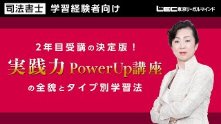 【司法書士試験対策】2年目受講の決定版！「実践力PowerUp講座」の全貌とタイプ別学習法