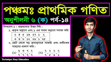 PEC Math Chapter 6 (Ka) Part-14 || Five Math Chapter 6 (Ka) ll Class 5 Math | পঞ্চম গণিত ষষ্ঠ অধ্যায়