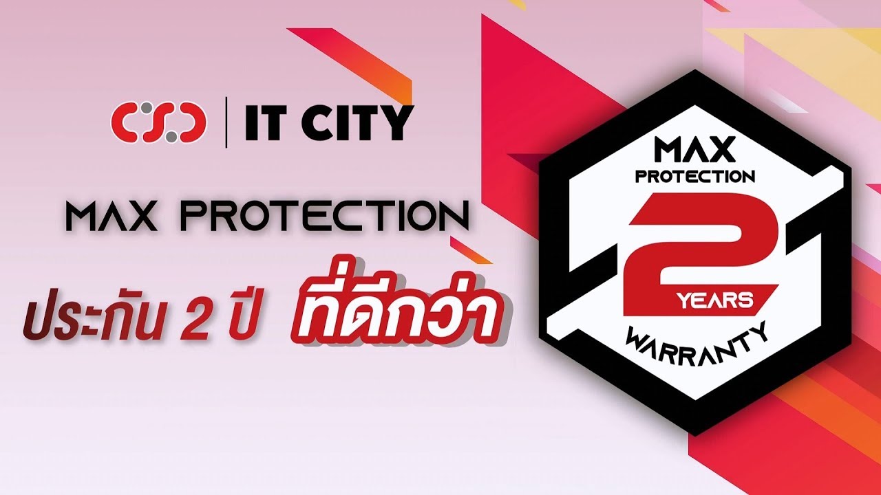 Max Protection ประกัน 2 ปีที่ดีกว่า ที่ CSC และ IT City