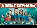 Новые сериалы лета 2017 04 – 10 сентябрь Выход новых сериалов 2017 #Кино #Сериал