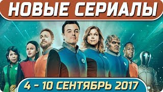 Новые сериалы лета 2017 04 – 10 сентябрь Выход новых сериалов 2017 #Кино #Сериал