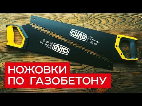 Ножовки по газобетону/пенобетону ТМ СИЛА