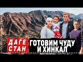 ЖИЗНЬ В СЕЛЕ. ГОТОВИМ АВАРСКИЙ ЧУДУ И ХИНКАЛ! ЧОХ-КОММУНА. СОГРАТЛЬ. ГУНИБСКИЙ РАЙОН.