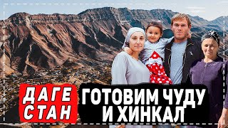 ЖИЗНЬ В СЕЛЕ. ГОТОВИМ АВАРСКИЙ ЧУДУ И ХИНКАЛ! ЧОХ-КОММУНА. СОГРАТЛЬ. ГУНИБСКИЙ РАЙОН.