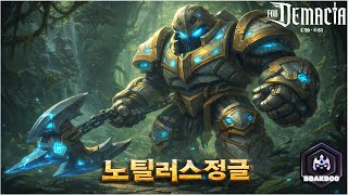 LA빡부 롤 체험기 노틸러스 정글