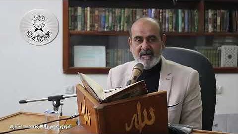 النوروز عجم - دورة أنغام التلاوة العراقية الإلكترونية الثالثة القارئ محمد مشاري الكعبي