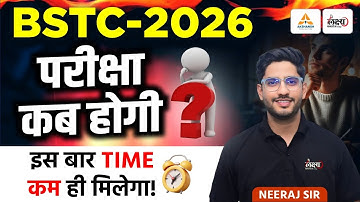 BSTC Exam Date 2026 | परीक्षा कब होगी? | इस बार Time कम मिलेगा | BSTC Ki Taiyari Kaise Kare 2026