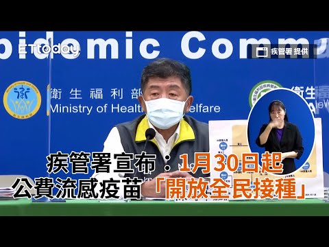 疾管署宣布：1月30日起公費流感疫苗「開放全民接種」