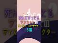 死んじまってるわんちゃんのディズニーキャラクター3選 #ディズニー #ディズニーランド #犬