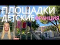 УРБАНИСТИКА | БЛАГОУСТРОЙСТВО | ДЕТСКИЕ ПЛОЩАДКИ ФРАНЦИИ | Игры французских детей? Жизнь во Франции