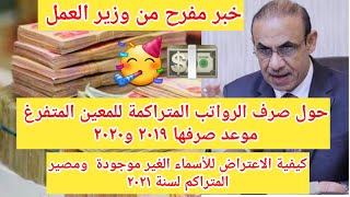 عاجل وسار صرف المتراكم لسنوات ١٩ و٢٠ موعد وكيفية الصرف والاعتراض ومصير مستحقي سنة ٢٠٢١