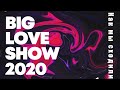 Big Love Show 2020 Тимати,Zivert,Artik&Asti,Е.Крид,Мот,Ёлка,Jony,Burito,Hammali&Navai,Краймбрери,NЮ