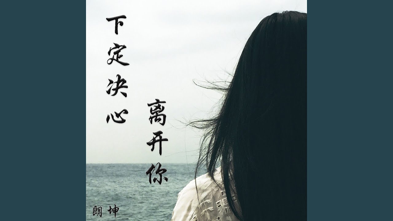 下定决心离开你 bekijken op YouTube 下定决心离开你 bekijken op YouTube
