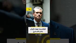 وزير الدفاع الأميركي يصعّد لهجته تجاه إيران بسبب الملف النووي
