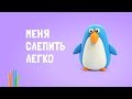 Как легко слепить улётного Пингвина – пошаговая инструкция.