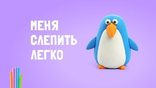 Как легко слепить улётного Пингвина – пошаговая инструкция. Как легко слепить улётного Пингвина – пошаговая инструкция.