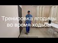 Ошибка всех у кого слабые ягодичные мышцы. Что сделать чтобы ягодица работала во время ходьбы?