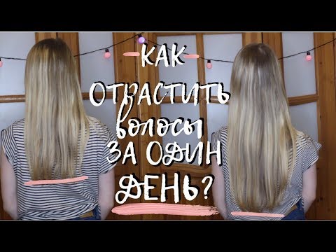 КАК ОТРАСТИТЬ ВОЛОСЫ ЗА ОДИН ДЕНЬ // УХОД ЗА ВОЛОСАМИ, МАСКИ, ПИТАНИЕ