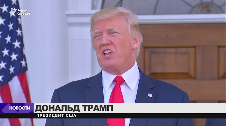 Трамп о дипмиссии США в России / Новости