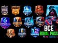 СРАВНЕНИЕ ВСЕХ ROYAL PASS 1-12 СЕЗОН В PUBG MOBILE! Обзор ПЕРВОГО ROYAL PASS В ПУБГ МОБАЙЛ!