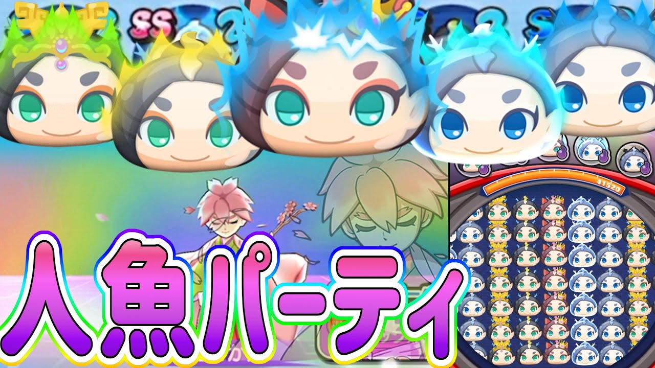 妖怪ウォッチぷにぷに 最強人魚パーティでやってみた Yo Kai Watch Youtube