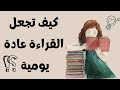 كيف جعلت القراءة عادة يومية بعد فترة انقطاعي بسبب الاكتئاب كتب تحدي 90 يوم 
