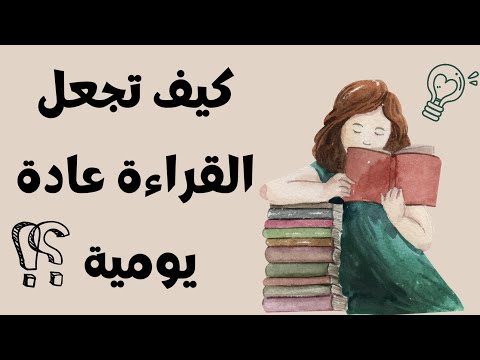 كيف جعلت القراءة عادة يومية بعد فترة انقطاعي بسبب الاكتئاب كتب تحدي 90 يوم 