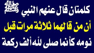 اسئله دينيه  كلمتان قال عنهم النبي أن من قالهما ثلاثة مرات قبل نومه كأنما صلى لله ألف ركعة  س و ج