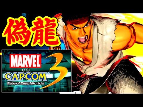 マーヴル VS. カプコン3 / MARVEL VS. CAPCOM 3