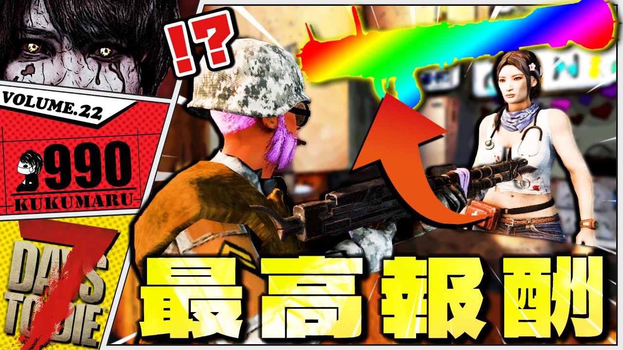 【7Days to Die α21】勇敢な冒険者を最大レベルまで上げたティア5完了報酬がヤバいww【7dtd実況】#22