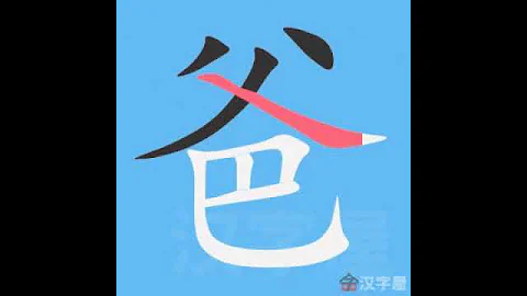 爸 筆畫 筆順 - 天天要聞