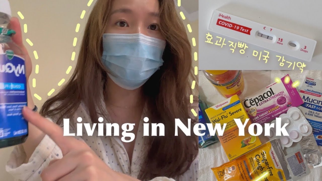 🇺🇸코로나 상비약 추천•확진자Vlog🤧•미국에서 재택치료•극심한 인후통•효과직빵 미국감기약•오미크론 증상