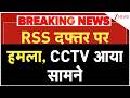 Breaking News : RSS दफ्तर पर हमला, CCTV आया सामने I Ranchi I ZEE News