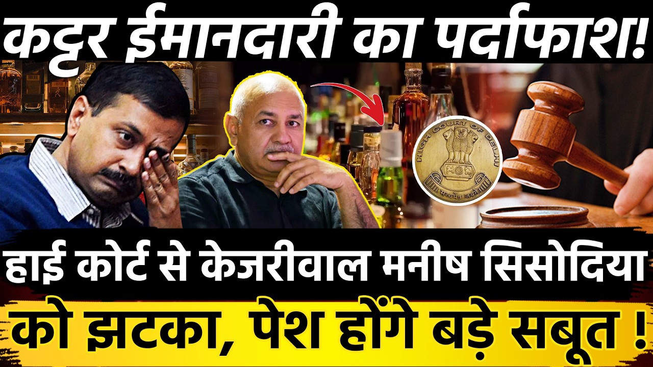 Delhi High Court से Kejriwal मनीष सिसोदिया को झटका, पेश होंगे बड़े सबूत ! कट्टर ईमानदारी का पर्दाफाश