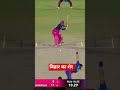 बिहारी बाबू 👑👑 #cricket
