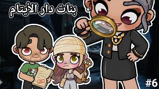 مسلسل🎥 (بنات دار الأيتام❤️‍🩹)ح6،dراما،غموض، avatar 🌎 
