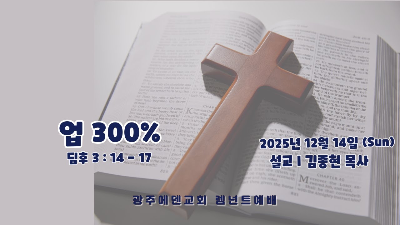 (2025년 12월 14일) 광주에덴교회 RT예배 (김종현 목사)