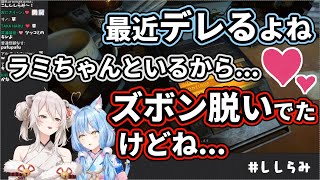 【ホロライブ】最近デレる獅白ぼたん、先日こっそりズボンを脱いでいた事をラミちゃんに追及される。【獅白ぼたん・雪花ラミィ】