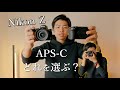 Z30 / Z50 / Zfc│Nikon Z APS-Cカメラ それぞれの特徴を見る