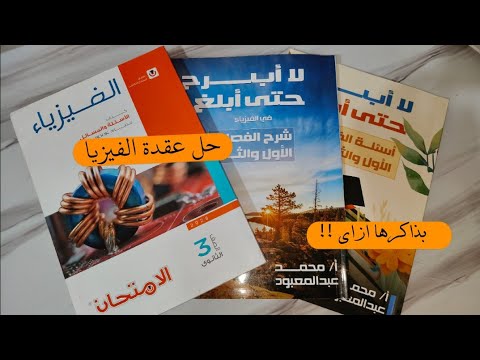 اليوم الاول ف لم المتراكم من الفيزيا حل عقدة الفيزيا بعبع الثانوية العامة