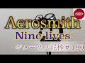 Nine Lives / Aerosmith  ギターソロ泥棒  #190