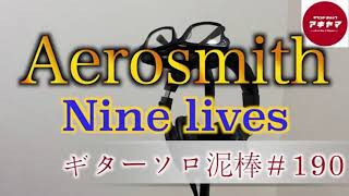 Nine Lives / Aerosmith  ギターソロ泥棒  #190