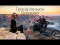 В Гранд Каньон (Аризона) на машине. Смотровые.