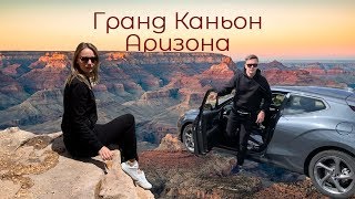 В Гранд Каньон (Аризона) на машине. Смотровые.