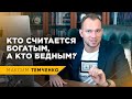 Сколько зарабатывают богатые, бедные и средний класс? Формула богатства и бедности // 16+