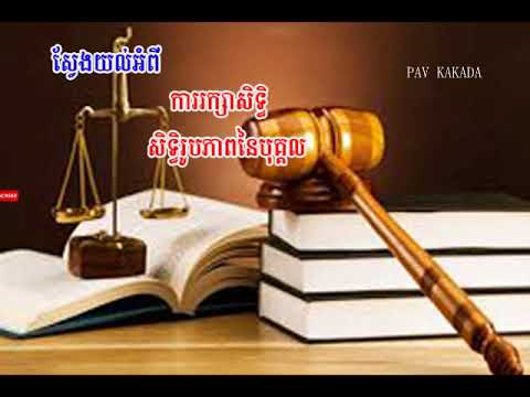 តើអ្វីទៅជាសិទ្ធិខាងរូបភាពនៃបុគ្គល?