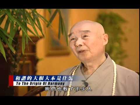 净空老法師:《和諧拯救危機》訪談錄=第三集《和諧的大根大本是教育》5