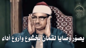 عندما يقرأ المنشاوي فالجميع يستمع مع أروع تلاوة وصايا لقمان لأبنه