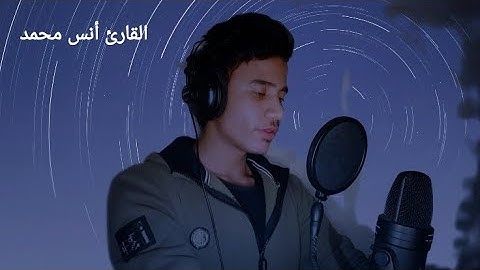 صوته ليس له مثيل __ تلاوة بهدوء لا يوصف __ سورة النجم - كاملة __ القارئ انس محمد